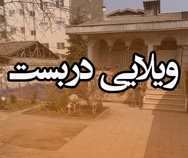 اجاره ویلایی دریست مبله در اصفهان